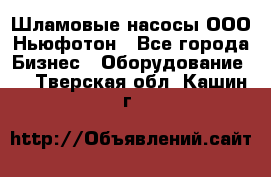 Шламовые насосы ООО Ньюфотон - Все города Бизнес » Оборудование   . Тверская обл.,Кашин г.